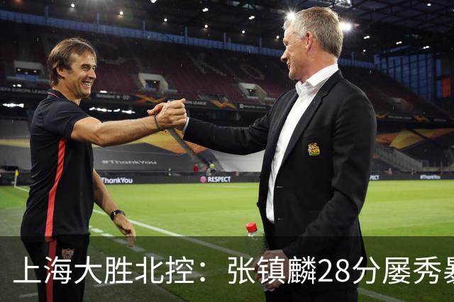 上海大胜北控：张镇麟28分屡秀暴扣 廖三宁34+5+4创生涯纪录