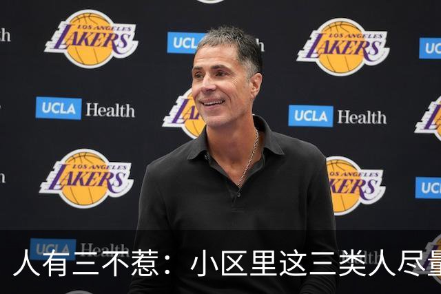 人有三不惹：小区里这三类人尽量别起冲突，惹了容易全家不得安宁