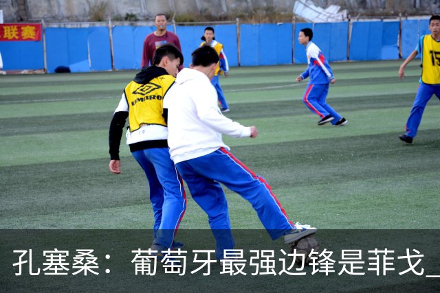 孔塞桑：葡萄牙最强边锋是菲戈 C罗是历史前五的球员