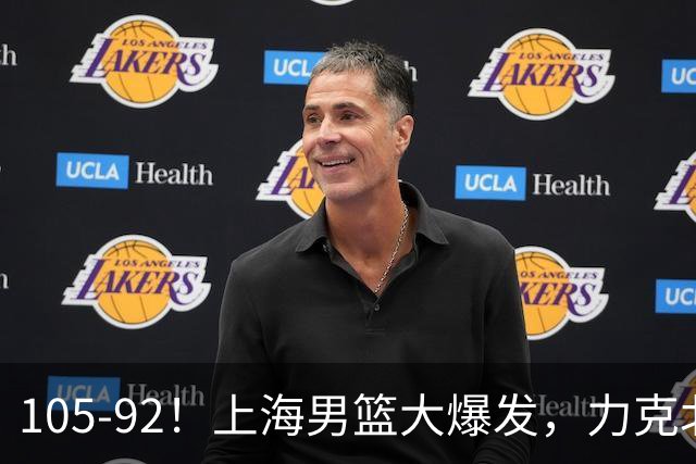 105-92！上海男篮大爆发，力克北控，球迷：主场哨，空气3分犯规