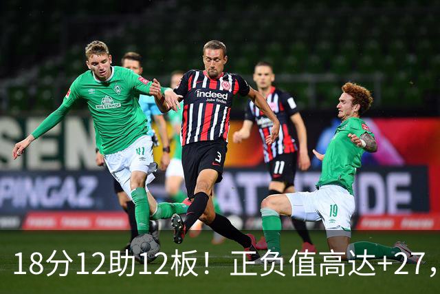 18分12助12板！正负值高达+27，都说你底薪抱团，可你又混成大腿