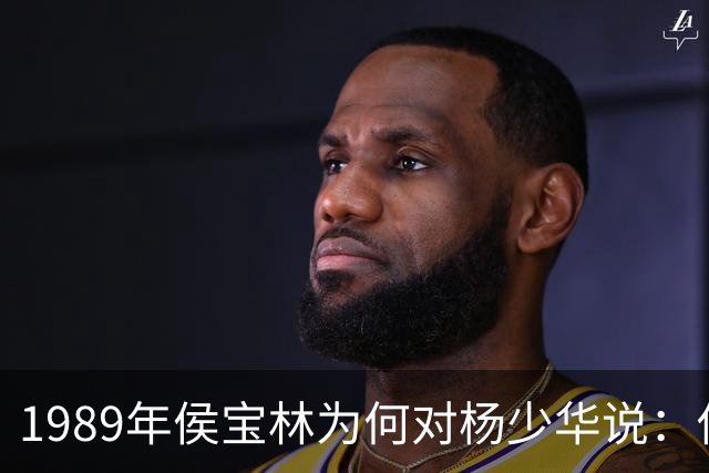 1989年侯宝林为何对杨少华说：你说相声唱戏的家里像话吗？