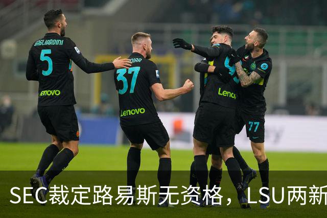 SEC裁定路易斯无资格，LSU两新援获准出战